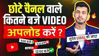 At what time should small channels upload their videos so that they go viral? Right time to upload video