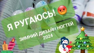 Новогодний дизайн ногтей 2024  Зимний маникюр 2024. Маникюрные ОБНОВКИ 