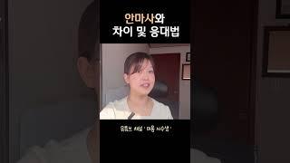 안마사와 차이 및 응대법| #스파테라피스트 #피부관리사 #피부