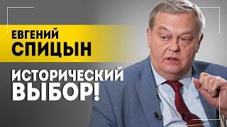 Спицын: Вопрос жизни и смерти! // США бросают Украину? // Крах системы и битва при Сталинграде