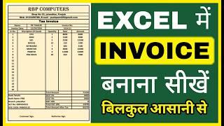 How to make invoice in ms excel | excel me bill kaise banaye | Excel Me Invoice Kaise Banaye |