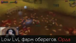 Low LvL Фарм Оберегов 700+ в час (Орда). World of Warcraft