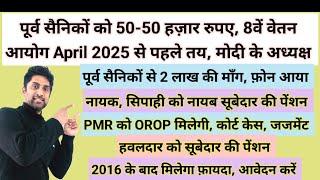 वाह, पूर्व सैनिकों को ₹50-50 हज़ार, अप्रैल 2025 में 8th CPC, सैनिकों से 2 लाख की माँग #pension #orop