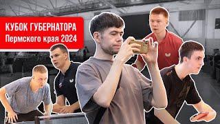 КУБОК ГУБЕРНАТОРА Пермского края 2024