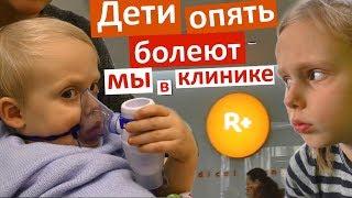 Дети в БОЛЬНИЦЕ теперь ПНЕВМОНИЯ У НАСТИ лечим детей ВОЗИМ НА УКОЛЫ клиника #R+ #Rplus