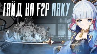 ТЕСТ УРОНА АЯКИ БЕЗ ДОНАТА | Гайд на F2P Оружие и Отряды | Genshin Impact 2.6