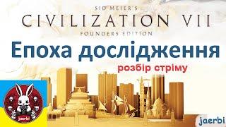 Епоха Дослідження. Геймплей. Розбір. Civilization 7. (українською)