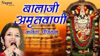 बालाजी अमृतवाणी - Tirupati Bala Dayanidhan Amritvani By Kavita Paudwal | Balaji Devotional Song