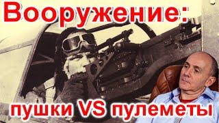 Вооружение: пушки VS пулеметы