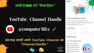 YouTube Channel Handle kaise banayen // YouTube चैनल हैंडल कैसे बूक करें //@computer life2