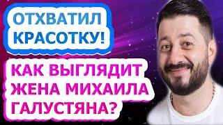 ФОТО ВЗОРВАЛИ ИНТЕРНЕТ! Михаил Галустян показал, как выглядит его жена - Виктория! #Shorts