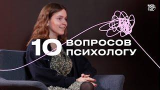 10 ВОПРОСОВ ПСИХОЛОГУ