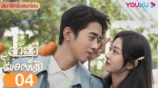 ซับไทย | สวัสดี โรบอตที่รัก A Robot In The Orange Orchard EP04 | เหลียงจิ้งคัง/ซุนเชียน | YOUKU