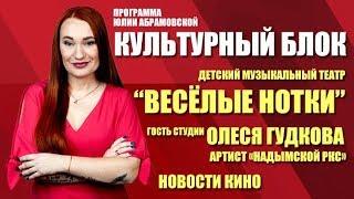 Культурный блок. Детский музыкальный театр «Веселые нотки» (27.11.19)