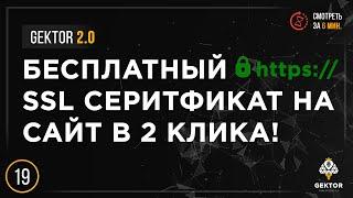 SSL сертификат бесплатно. Как установить и настроить на свой сайт HTTPS защищенное соединение?