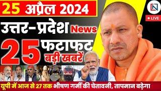 25 April 2024 Up News Uttar Pradesh Ki Taja Khabar Mukhya Samachar Yogi samachar Clean News UP