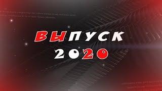 выПУСК-2020. День самоуправления.NICK-VIDEO studio