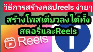 วิธีการสร้างคลิปreelsง่ายๆ #วิธีการทำคลิปreelsง่ายๆ #สร้างโพสเดียวลงได้ทั้งสตอรี่และReels