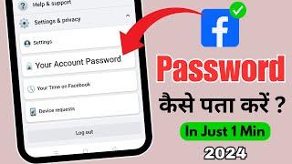 Facebook ka password kaise pata kare | How to reset facebook password on android mobile