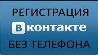 Как зарегистрироваться вконтакте без SMS, СМС, без SIM карты