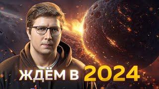 Чего дальше ждать в 2024 в науке и технологиях | Пушка #71