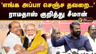 "எங்க அப்பா செஞ்ச தவறை.." ராமதாஸ் குறித்து சீமான் | Seeman | Ramadoss | Pmk | Bjp | Ntk | PTD