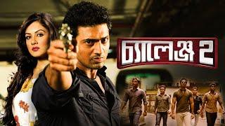 Challenge 2 _ চ্যালেঞ্জ ২ _Dev _ Puja _ Tapas Paul _ Bengali Full Movie 2012 CINEGHAR