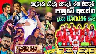 Reverb Top artist backing collection | හොදම සිංදු එකතුවක්  නිදහසේ අහමු | Nonstop