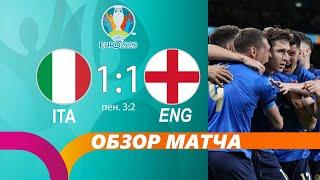 Италия Англия 1:1 | Обзор матча | Финал Евро 2020 | Лучшие моменты