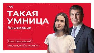 Такая умница 159. Выживание. Анастасия Потапкина и Олег Брагинский