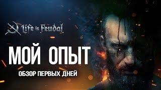 Мои Первые Дни в Life is Feudal