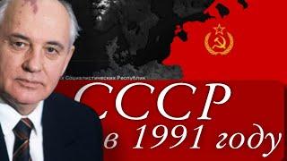 СССР в 1991 году | ●ЧАСТЬ 1● |