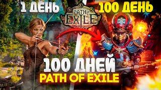 100 ДНЕЙ ХАРДКОРА в Path of Exile / FEVER