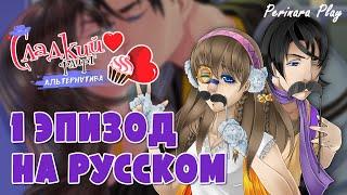 ГГ ТОКСИК - 1 ЭПИЗОД - АРМИН  СЛАДКИЙ ФЛИРТ: АЛЬТЕРНАТИВА  PERINARA PLAY