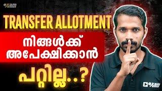 Plus One Transfer Allotment-ന് അപേക്ഷിക്കാൻ പറ്റുമോ.? | +1 Allotment | Exam Winner +1