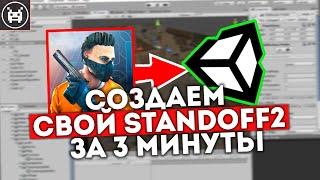 КАК СОЗДАТЬ СВОЙ STANDOFF 2?!ИСХОДНИК СТАНДОФФ 2 НА ЮНИТИ|ГОТОВЫЙ ПРОЕКТ В ОПИСАНИИ