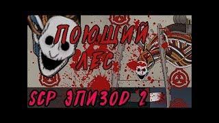 SCP Эпизод 2  Песнь Бытия