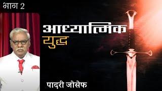 आध्यात्मिक युद्ध | भाग 2 | पादरी जोसेफ | शुभसंदेश टीवी