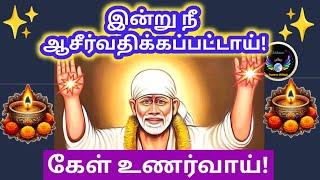 இன்று நீ ஆசிர்வதிக்கப்பட்டாய் கேள்/Shirdi saibaba advice in tamil/Nilaanis Saibaba win sathyavaaku