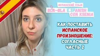 Красивое испанское произношение, с чего начать? Часть 2: согласные.