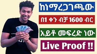 በ1 ቀን ብቻ 1600 ብር ተከፈለኝ how to make money online in ethiopia | online business in ethiopia 2024