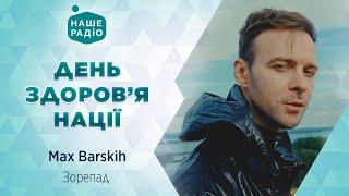 MAX BARSKIH – ЗОРЕПАД | День здоров'я нації | Наше Радіо live