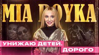 За что на самом деле MIA BOYKA унизила квадробершу? | Крыша за 120 миллионов