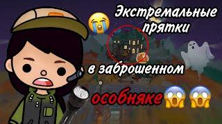 Экстремальные прятки на заброшенном особняке toca boca///тока бока///Ri Toca