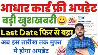 Aadhar card free Document update last date extended | Aadhar card free update last date फिर बढ़ा