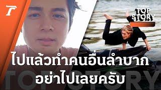 "แน็ก ชาลี" แจงสาเหตุไม่ขี่เจ็ตสกีลงพื้นที่ช่วยน้ำท่วม ไปแล้วทำคนอื่นลำบาก อย่าไปเลยครับ | Top Story