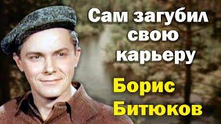 Яркий взлет и стремительное падение актера Бориса Битюкова