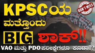 KPSC BIG SHOCK || Breaking News || ಮತ್ತೆ  Postpone || ಯಾವೆಲ್ಲಾ Exams