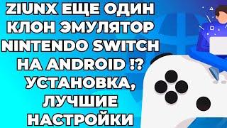 ZIUNX EMULATOR / НОВЫЙ ЭМУЛЯТОР NINTENDO SWITCH / УСТАНОВКА, ЛУЧШИЕ НАСТРОЙКИ