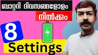 ഉറപ്പായും ബാറ്ററി സേവ് ചെയ്യുന്ന 8 സൂപ്പർ ട്രിക്കുകൾ | Important settings to save battery